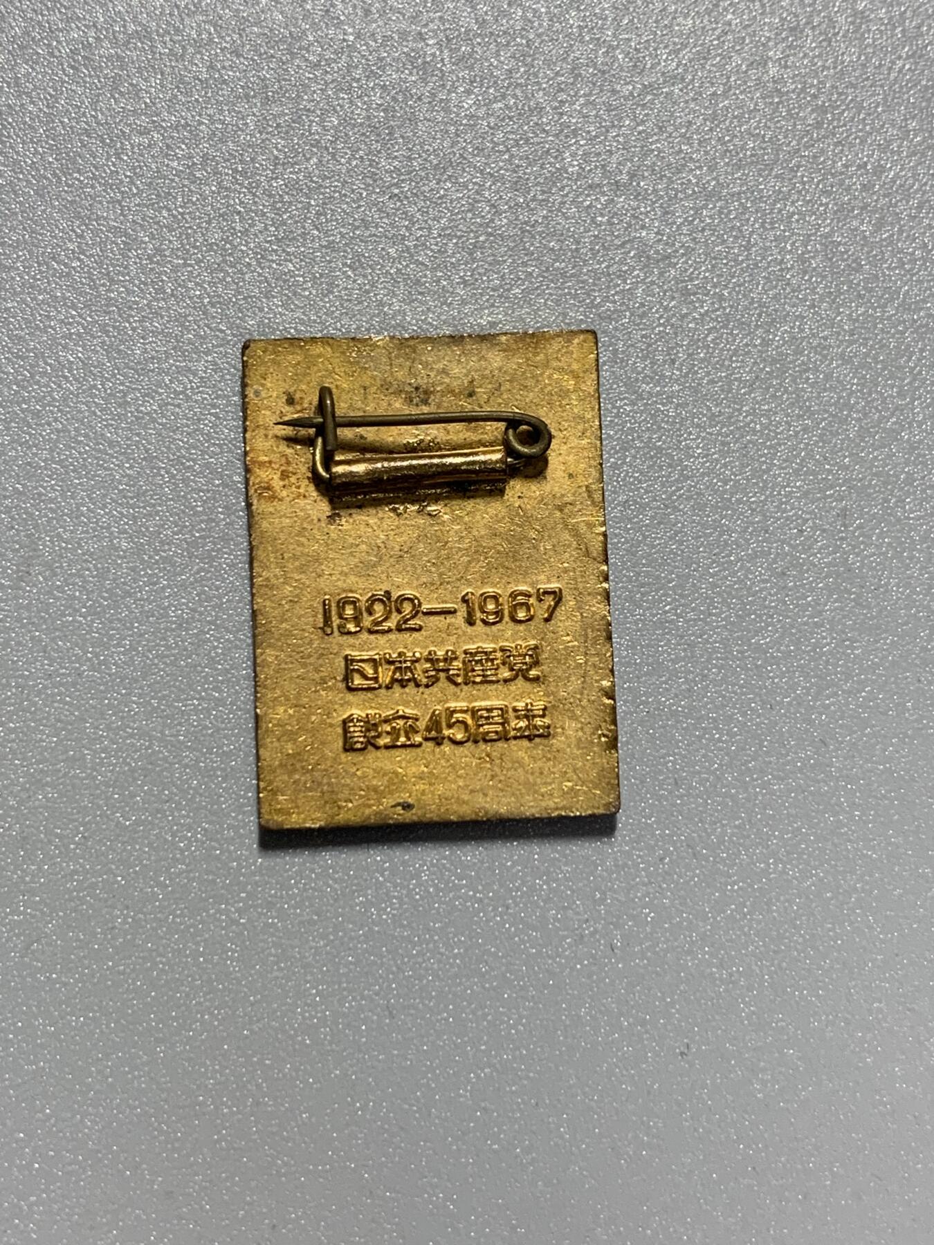 远东徽章小铺3月15日周日晚上9点结束 日本共产党45周年