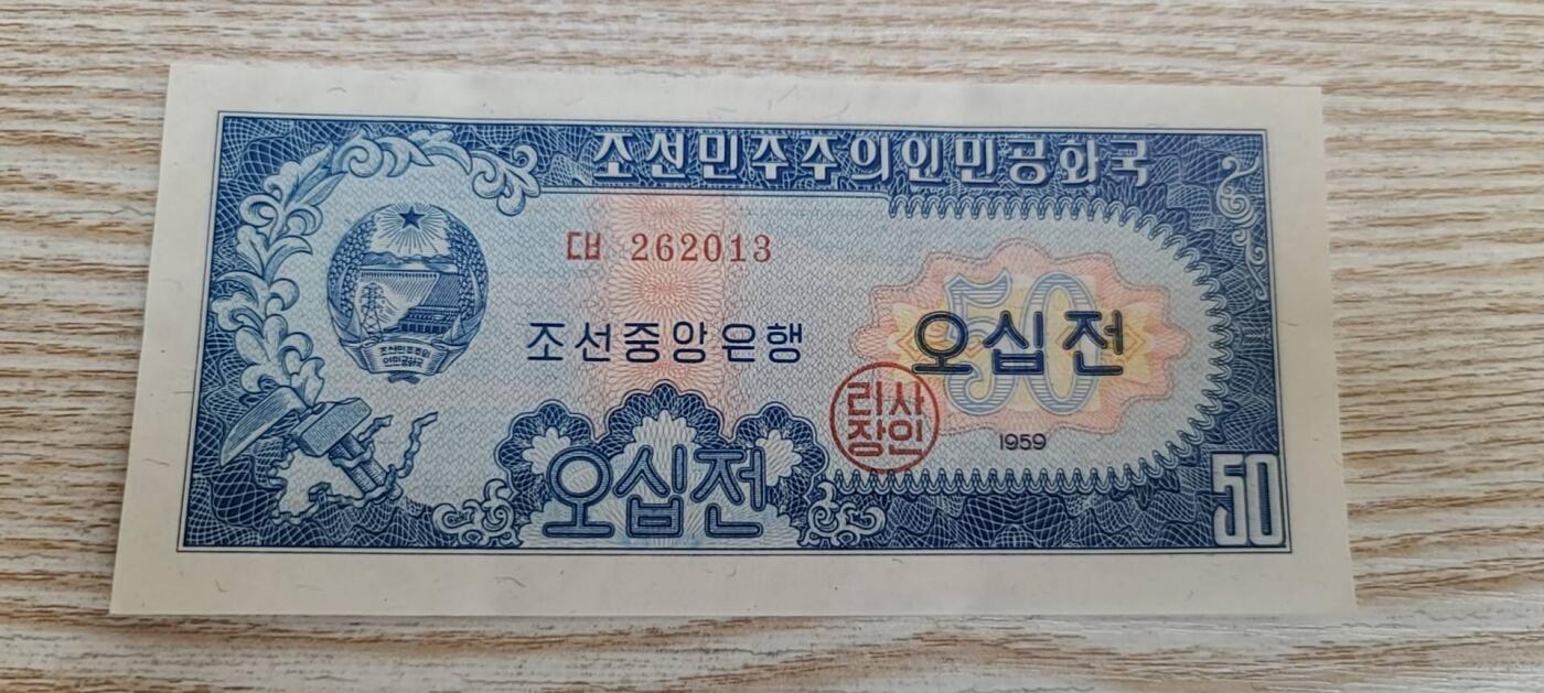 【币将精彩】纸币杂项拍卖（2026-3-15） 朝鲜1959年50钱纸币unc013有捆扎印