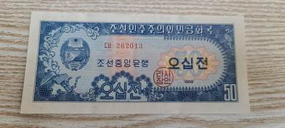 【币将精彩】纸币杂项拍卖（2026-3-15） - 朝鲜1959年50钱纸币unc013有捆扎印
