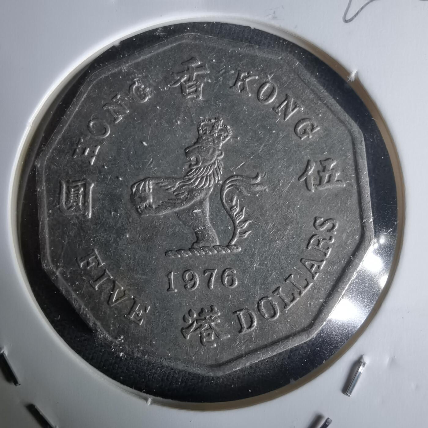 沼泽如烟--第1020场 香港1976年多边五元