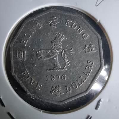 沼泽如烟--第1020场 - 香港1976年多边五元