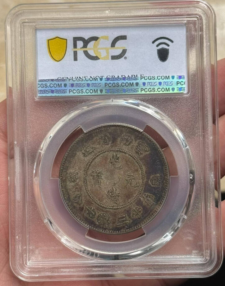 PCGS VF97 云南半圆龙四空圈银元