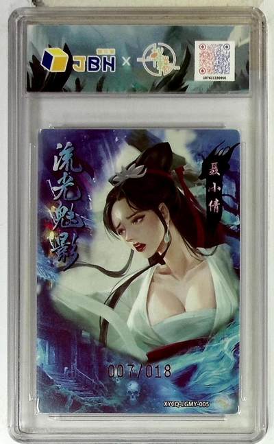 丫丫卡拍-第29期（3月14日21：00截拍） 轩辕春秋联名限定礼盒 流光魅影 第二期 聂小倩 梦幻灵光 XYCQ-LGMY-005 亲签版 007/018