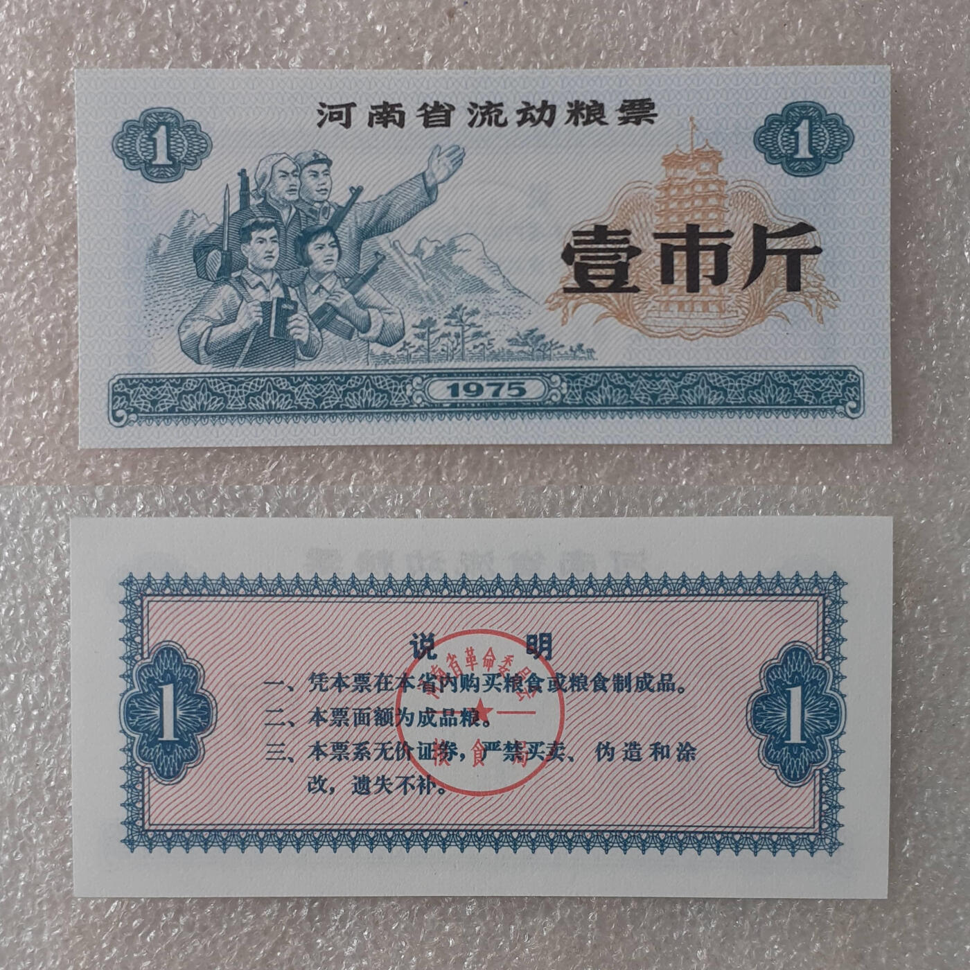          1975年工农兵扛枪手捧红宝书河南省流动粮票《壹市斤》全新品相1枚库存票证旧藏文玩艺术收藏