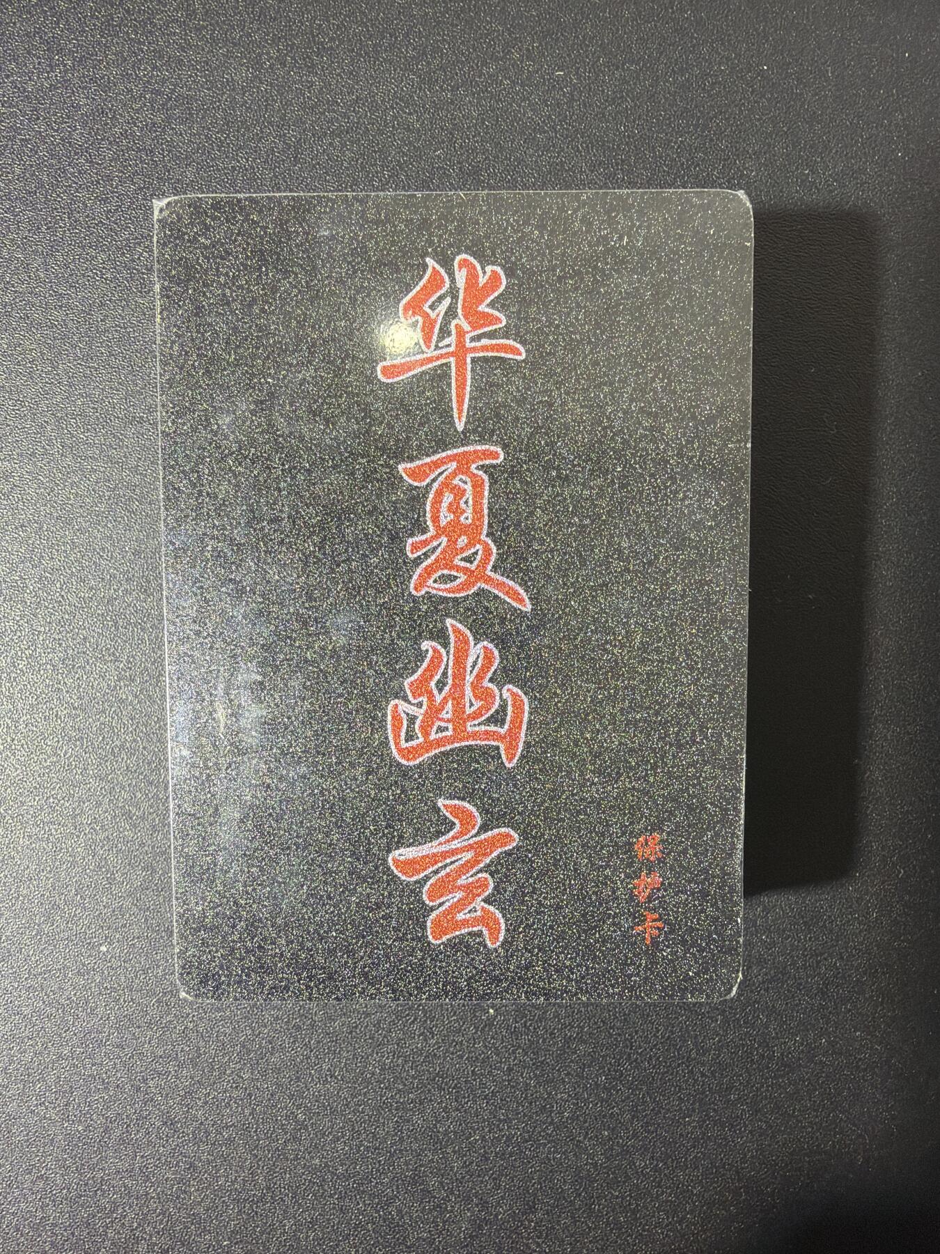 NO.27 好又多金牌大场，每周一站式配齐，方便凑单！（周6晚9点截拍，卖家送拍0抽成！） 【套卡】百里卡牌 华夏幽玄 全粗一套 全新未拆