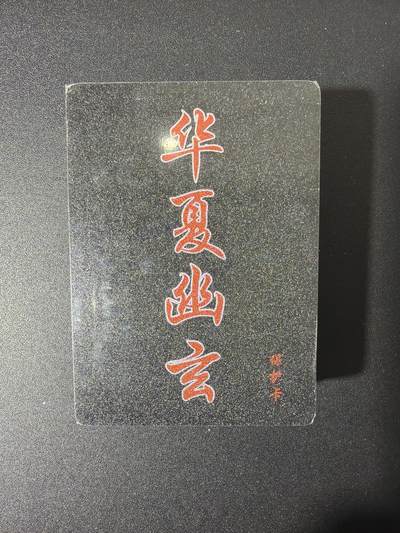 NO.27 好又多金牌大场，每周一站式配齐，方便凑单！（周6晚9点截拍，卖家送拍0抽成！） - 【套卡】百里卡牌 华夏幽玄 全粗一套 全新未拆