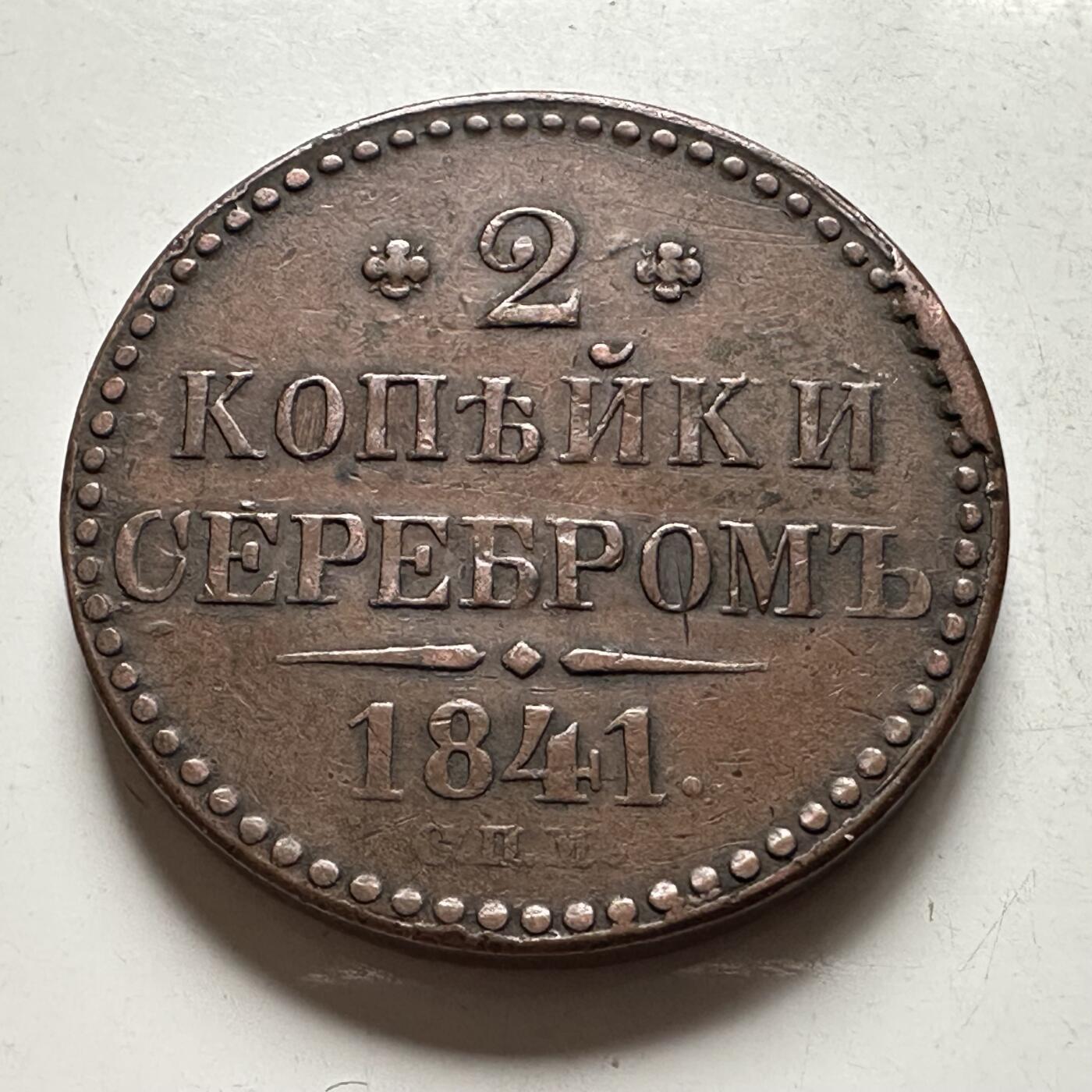 🌹外币初藏🌹🐯2026年第28场   每周二四六晚8️⃣点 接代拍 俄罗斯帝国尼古拉一世1841年2戈比铜币 KM#141（圣彼得堡造币厂）-20.6g-32.4mm