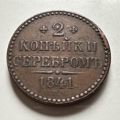 🌹外币初藏🌹🐯2026年第28场   每周二四六晚8️⃣点 接代拍 - 俄罗斯帝国尼古拉一世1841年2戈比铜币 KM#141（圣彼得堡造币厂）-20.6g-32.4mm