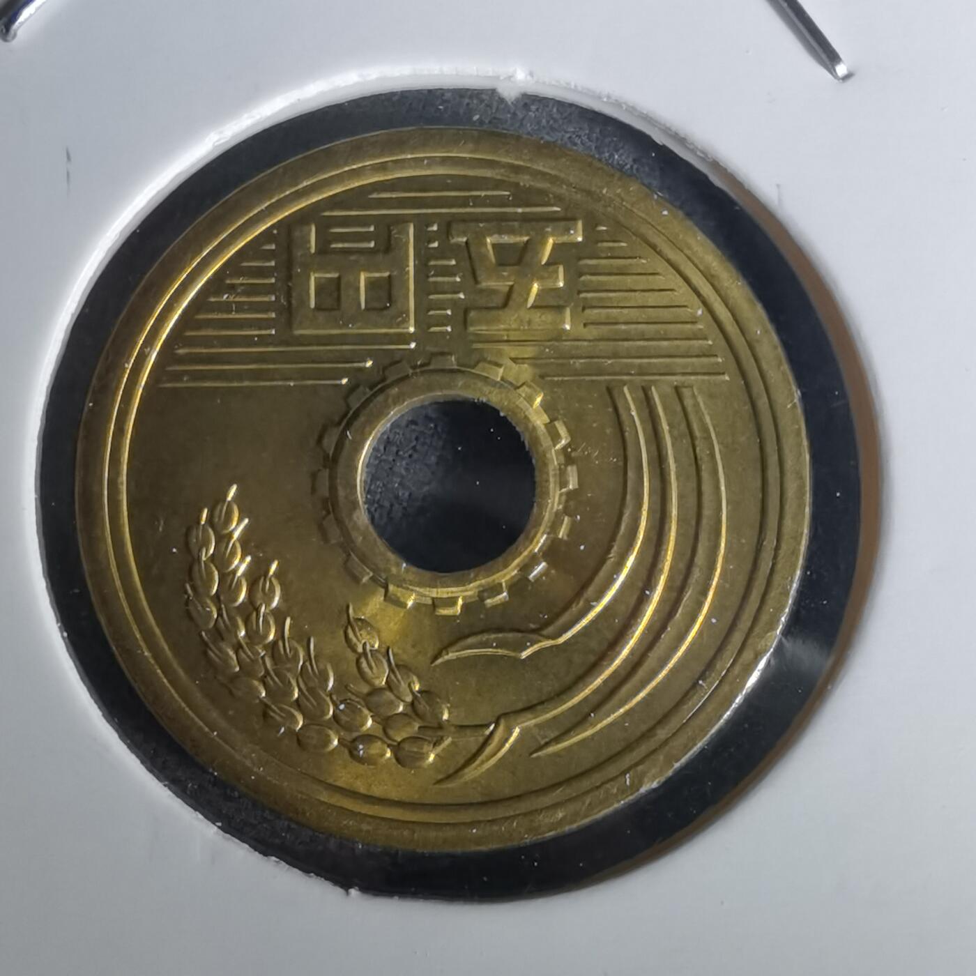 沼泽如烟--第1020场 昭和四十九年五円