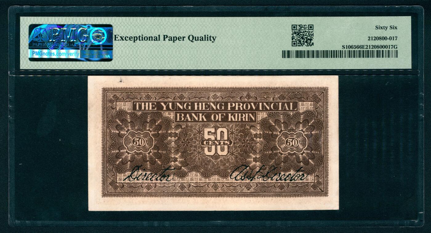 上海炎玺拍卖 玺瑞臻藏 民国十五年吉林永衡官银钱号伍角冠军分仅1枚