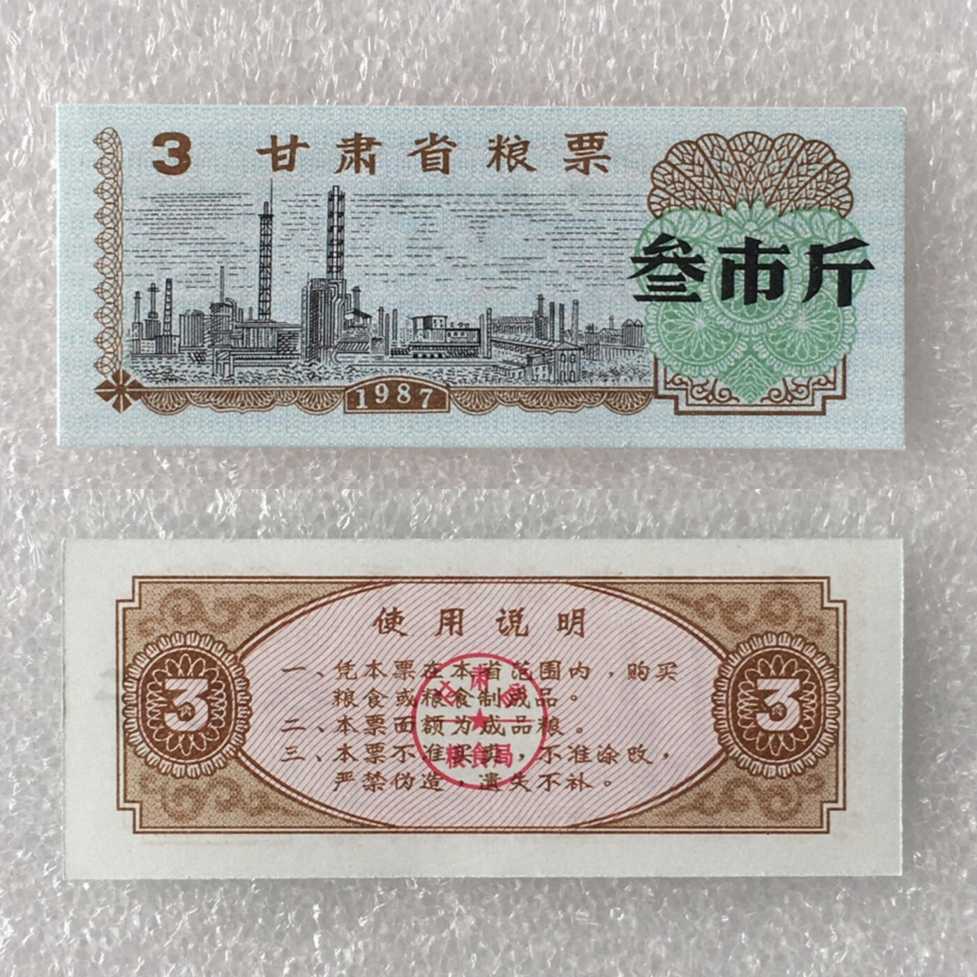         稀少1987年甘肃省粮票全新品相未流通全套1套3枚真品如图供应票证旧藏文玩艺术收藏