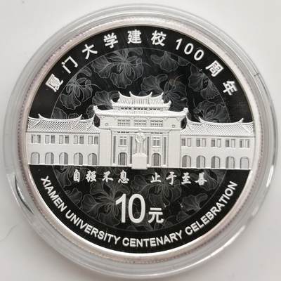 博洋堂世界钱币拍卖第164期（全场包邮） - 中国2021年10元精制银币 厦门大学建校100周年 999银30克 发行量：3万 盒证全
