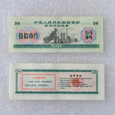         雨露1967年伍拾市斤粮食部君韵供给粮票马料全新品相未流通1枚真品如图供应票证旧藏文玩艺术收藏 -         雨露1967年伍拾市斤粮食部君韵供给粮票马料全新品相未流通1枚真品如图供应票证旧藏文玩艺术收藏
