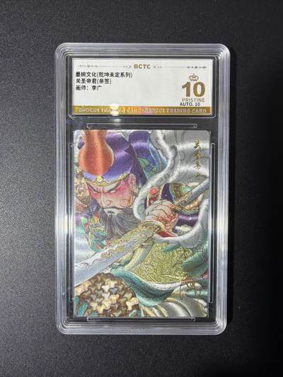 NO.27 好又多金牌大场，每周一站式配齐，方便凑单！（周6晚9点截拍，卖家送拍0抽成！） - 【亲签卡】墨婉 李广亲签 关圣帝君 粗闪 爆金双10