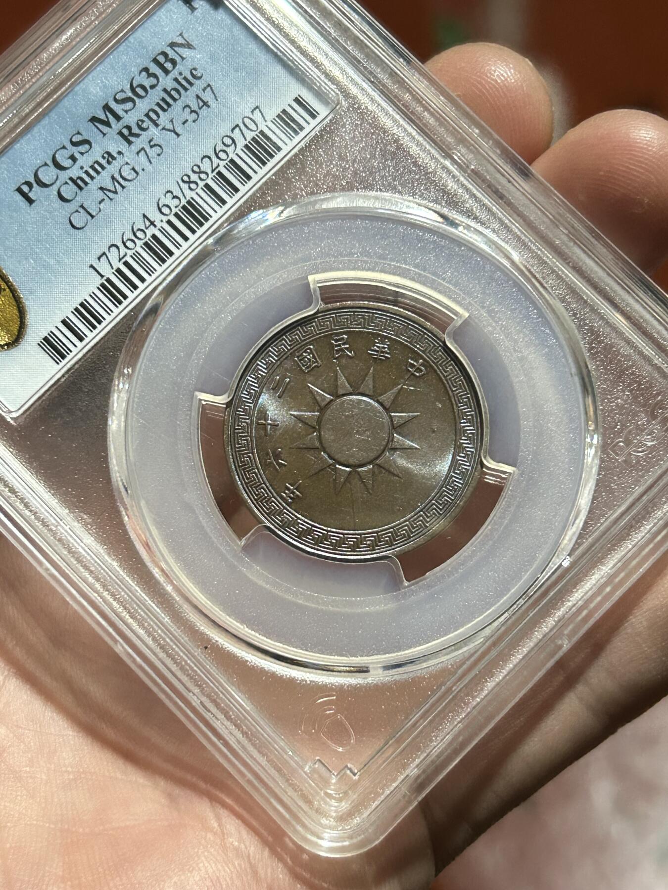 PCGS评级MS63～民国26年党徽一分