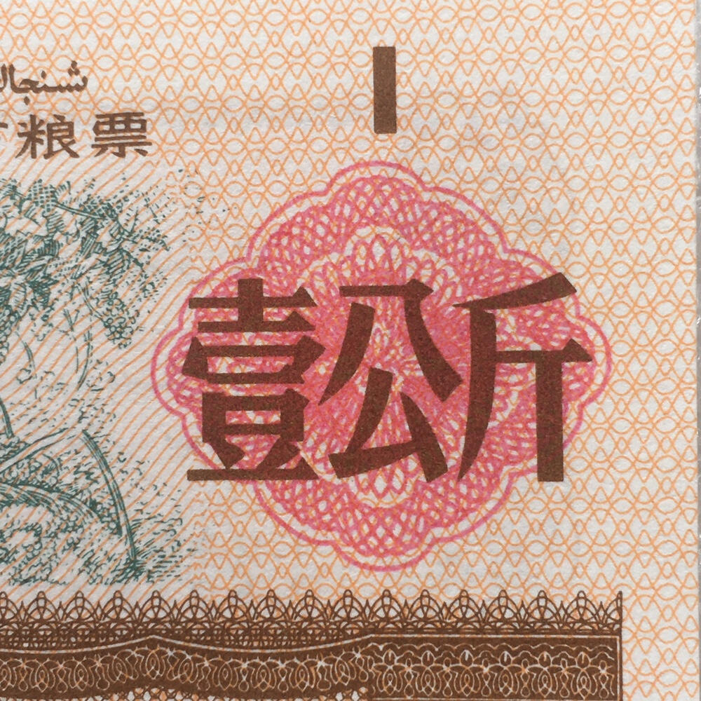         1988年新疆地方粮票壹公斤双语全新品未流通1组5枚真品如图供应票证旧藏文玩艺术收藏