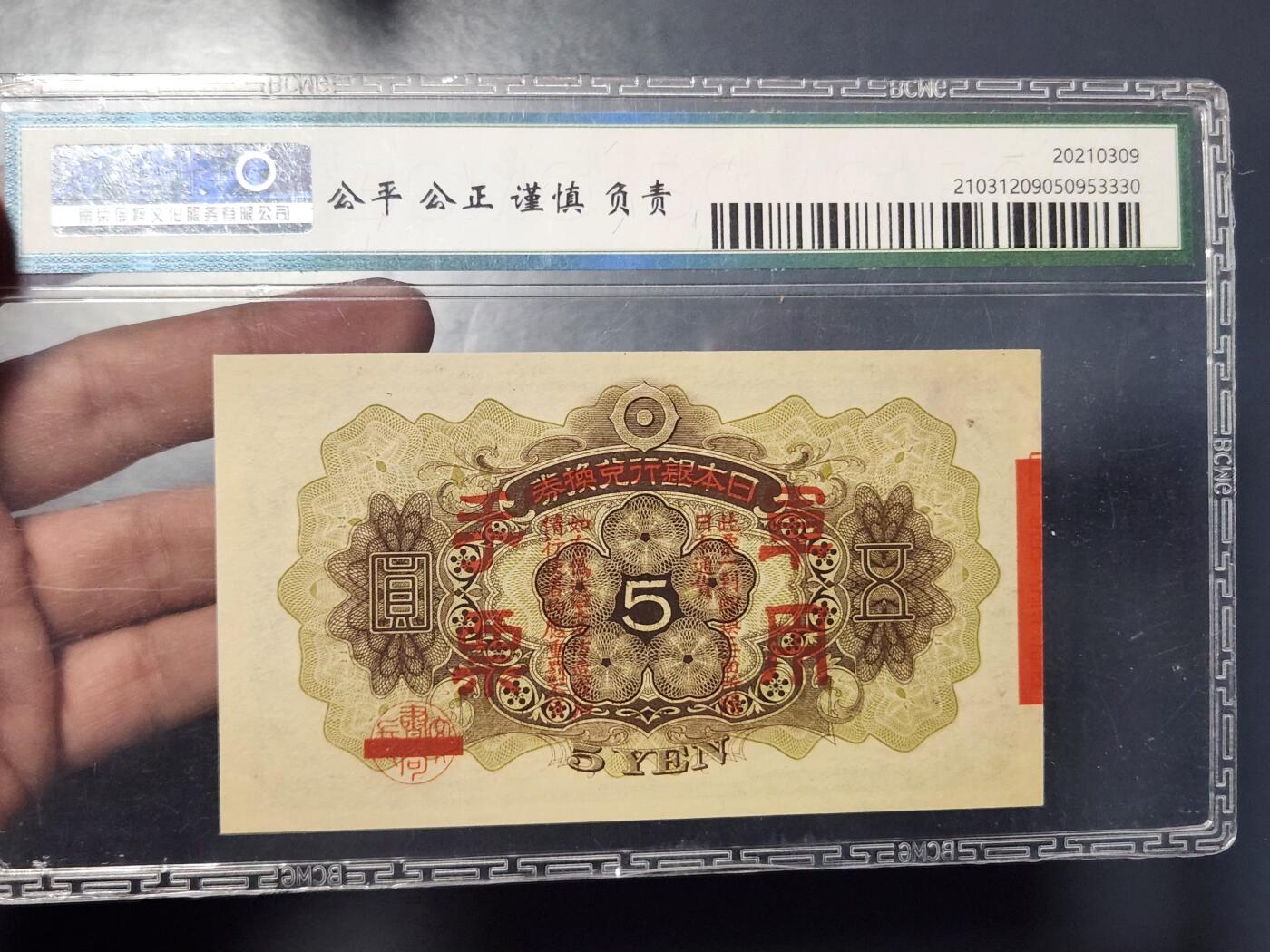 3月14号晚上8点 外国纸币自动截拍第38场 加盖军票第一版 全新