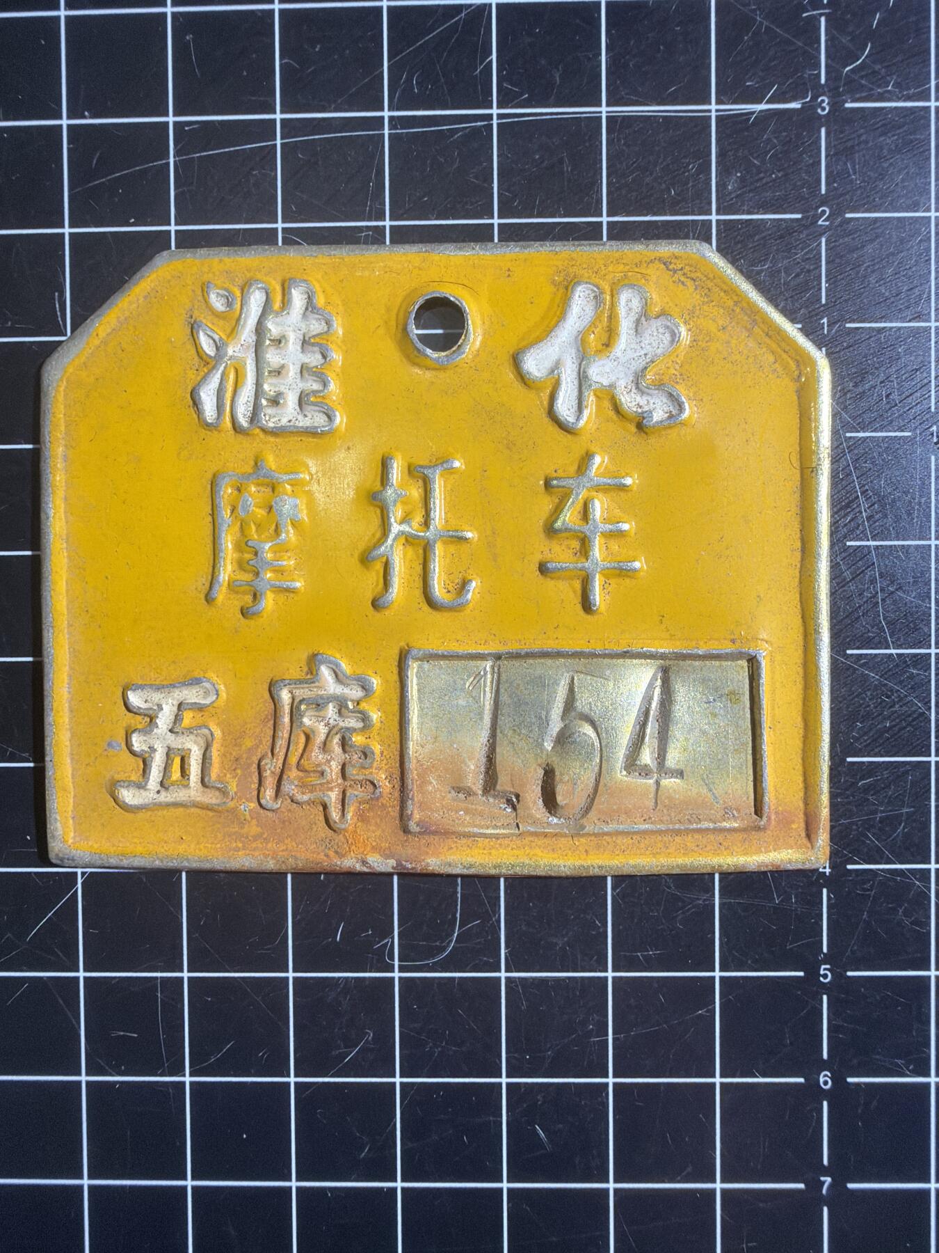 古冰库章牌勋赏收藏第57次拍卖 摩托车铁制车牌 带编号