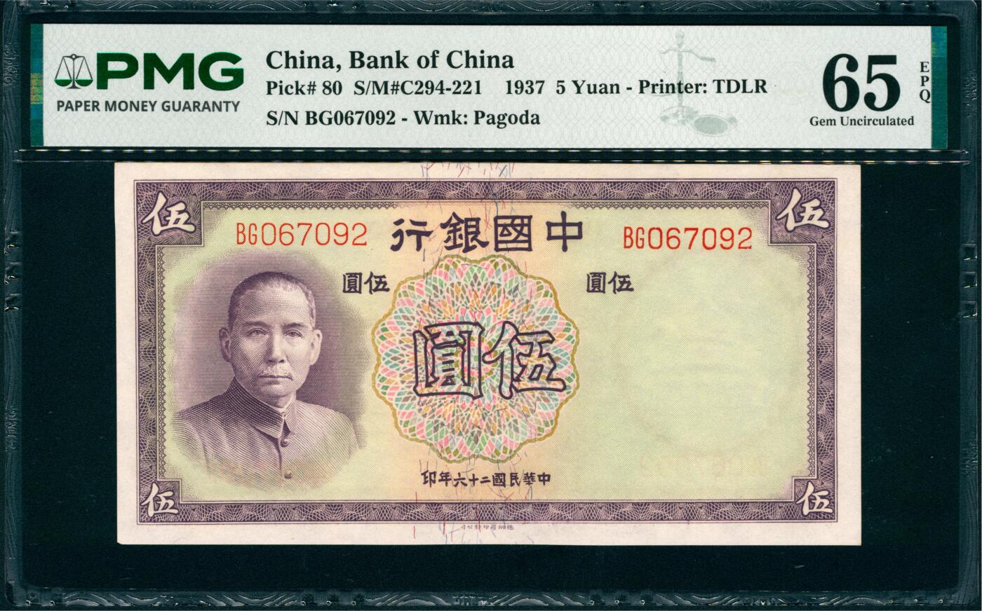 上海炎玺拍卖 玺瑞臻藏 民国二十六年中国银行伍圆连号一组5枚