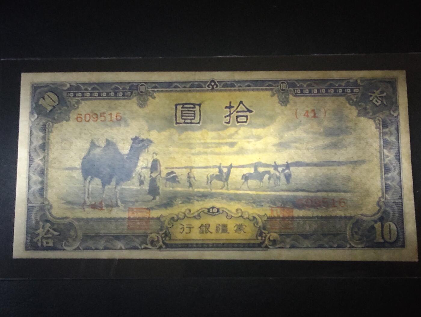 2026三月第二期，总219期 蒙疆银行1944版拾圆AUNC 骆驼队和佛像