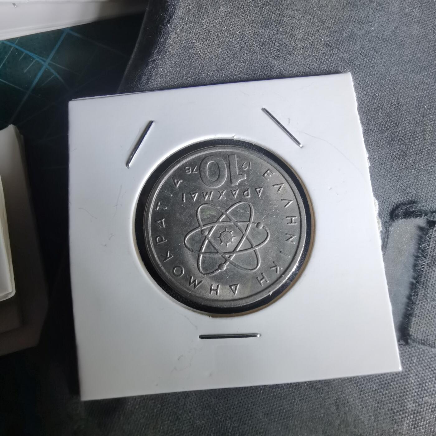 沼泽如烟--第1020场 希腊1978年10德拉克马