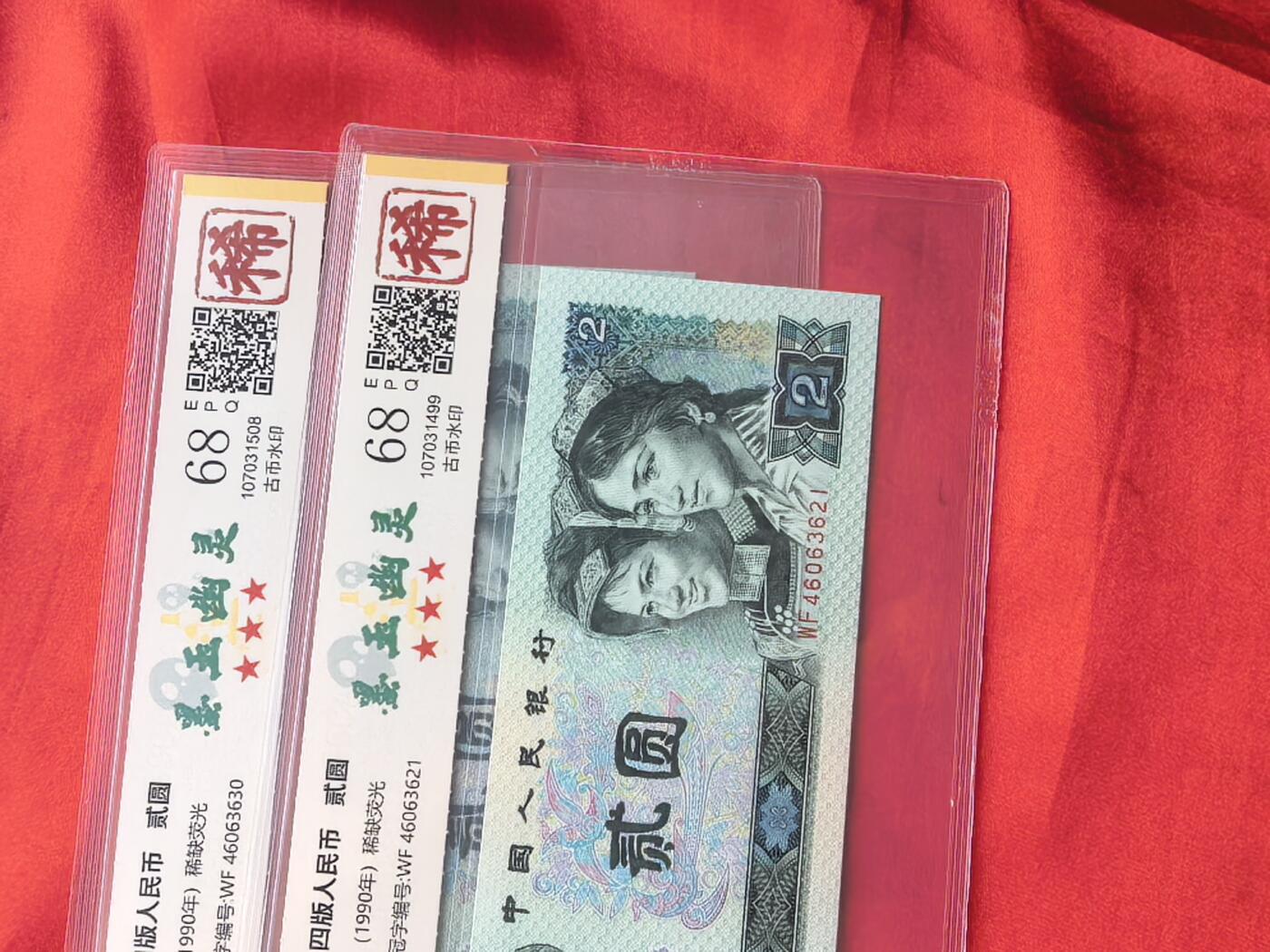 902墨玉幽灵 前7同尾10连 国鉴68EPQ 稀字标 评级币