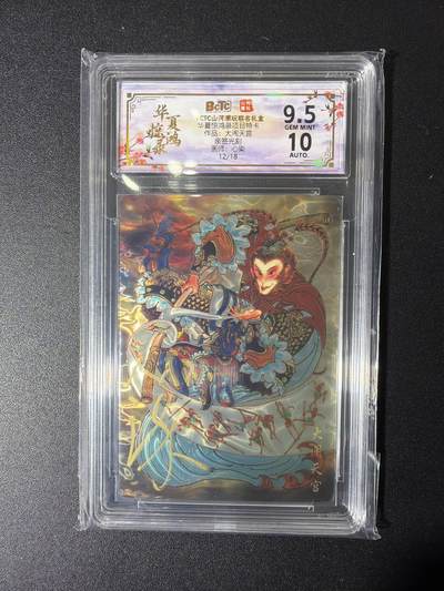NO.27 好又多金牌大场，每周一站式配齐，方便凑单！（周6晚9点截拍，卖家送拍0抽成！） - 【12/18编亲签】山河潮玩 心染亲签 大闹天宫 光刻 卡9.5签名10