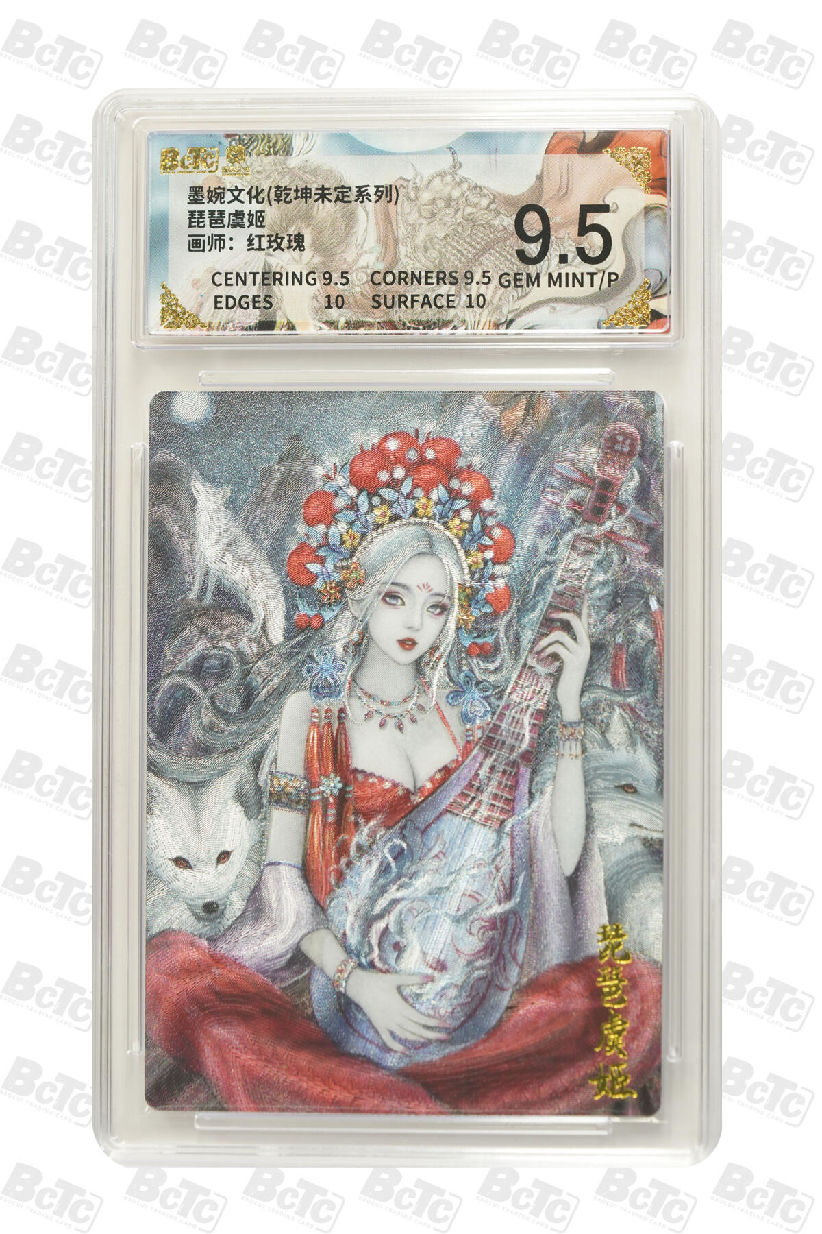 丫丫卡拍-第29期（3月14日21：00截拍） 琵琶虞姬 GEM MINT/P