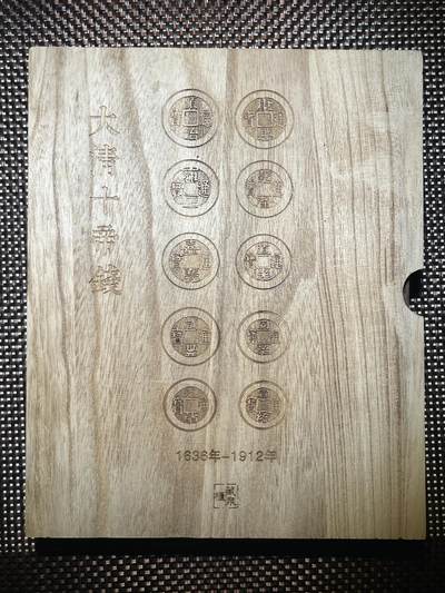 清代十帝钱 - 清代十帝钱