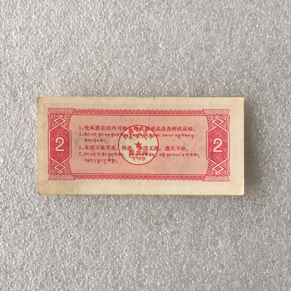         稀少1973年西藏自治区地方粮票双语贰市斤人物粮票流通品九品左右1枚原版真品如图供应票证旧藏文玩艺术收藏