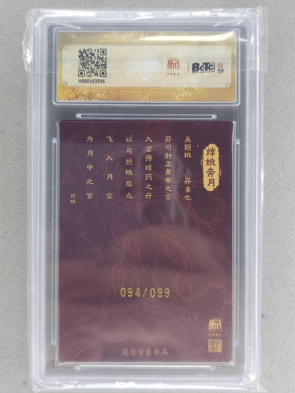 满赠PR！！龙虎卡牌-七八场（满200元包邮，无佣金，每周六结拍，欢迎送拍） 【亲签 编号94】粗闪评级卡 昆仑万象 权迎东 - 嫦娥奔月 9.5分