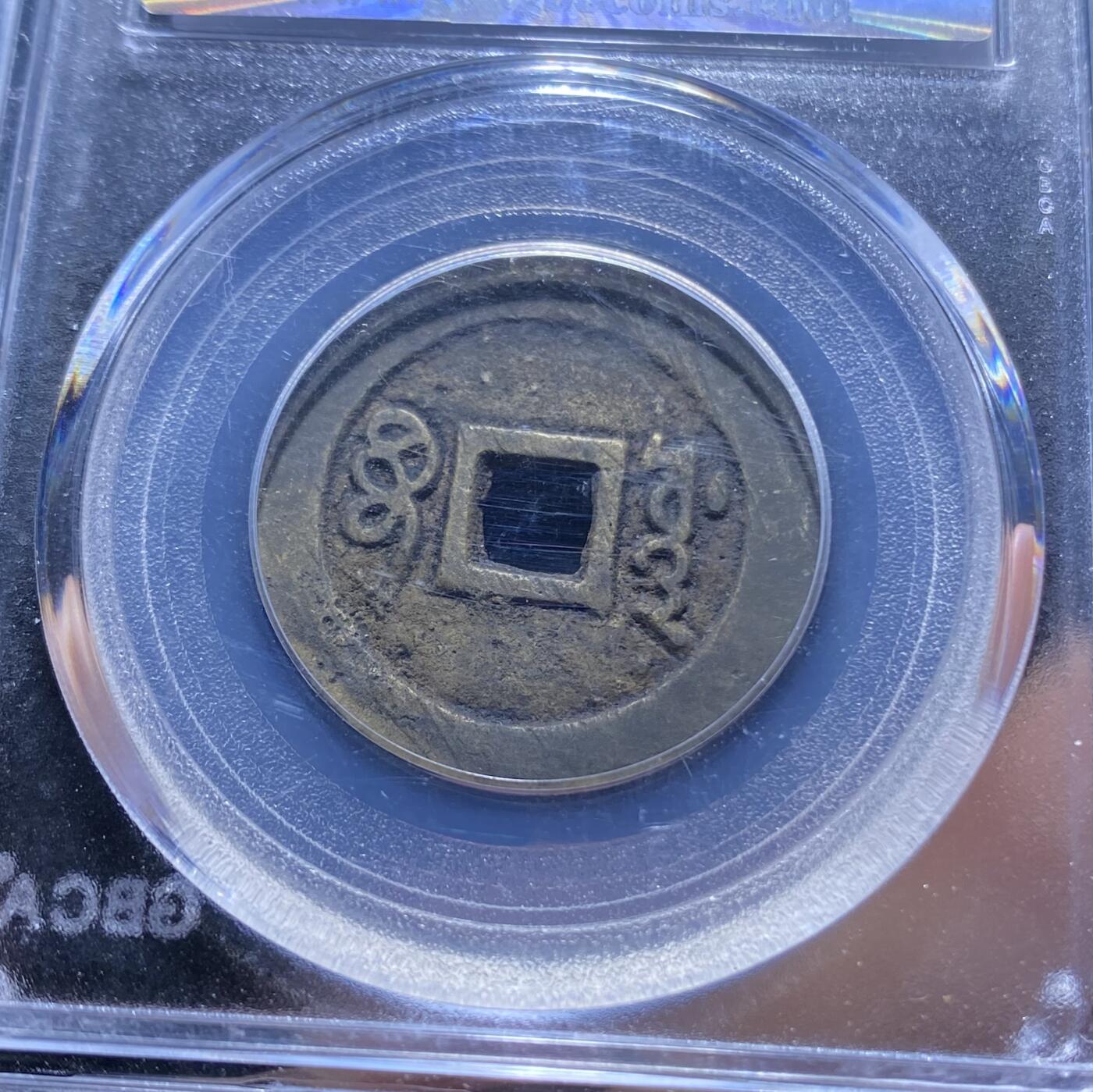 精品盒子币 53:顺治通宝宝源局