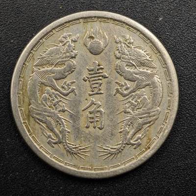 【淘币小摊】实时拍第八百八十拍   散币场    每周一统一发货 - 大满洲国康德元年壹角镍币