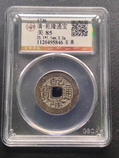 荟藏特别场次第七期——“社长的钢镚堆” - 清乾隆通宝 宝昌局 公博85分