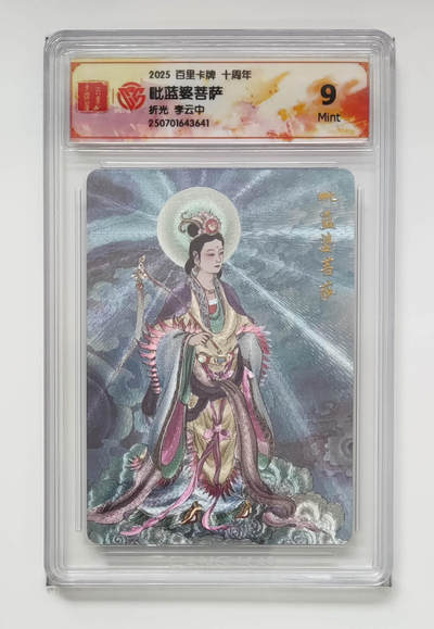 丫丫卡拍-第29期（3月14日21：00截拍） - 《李云中》毗蓝婆菩萨