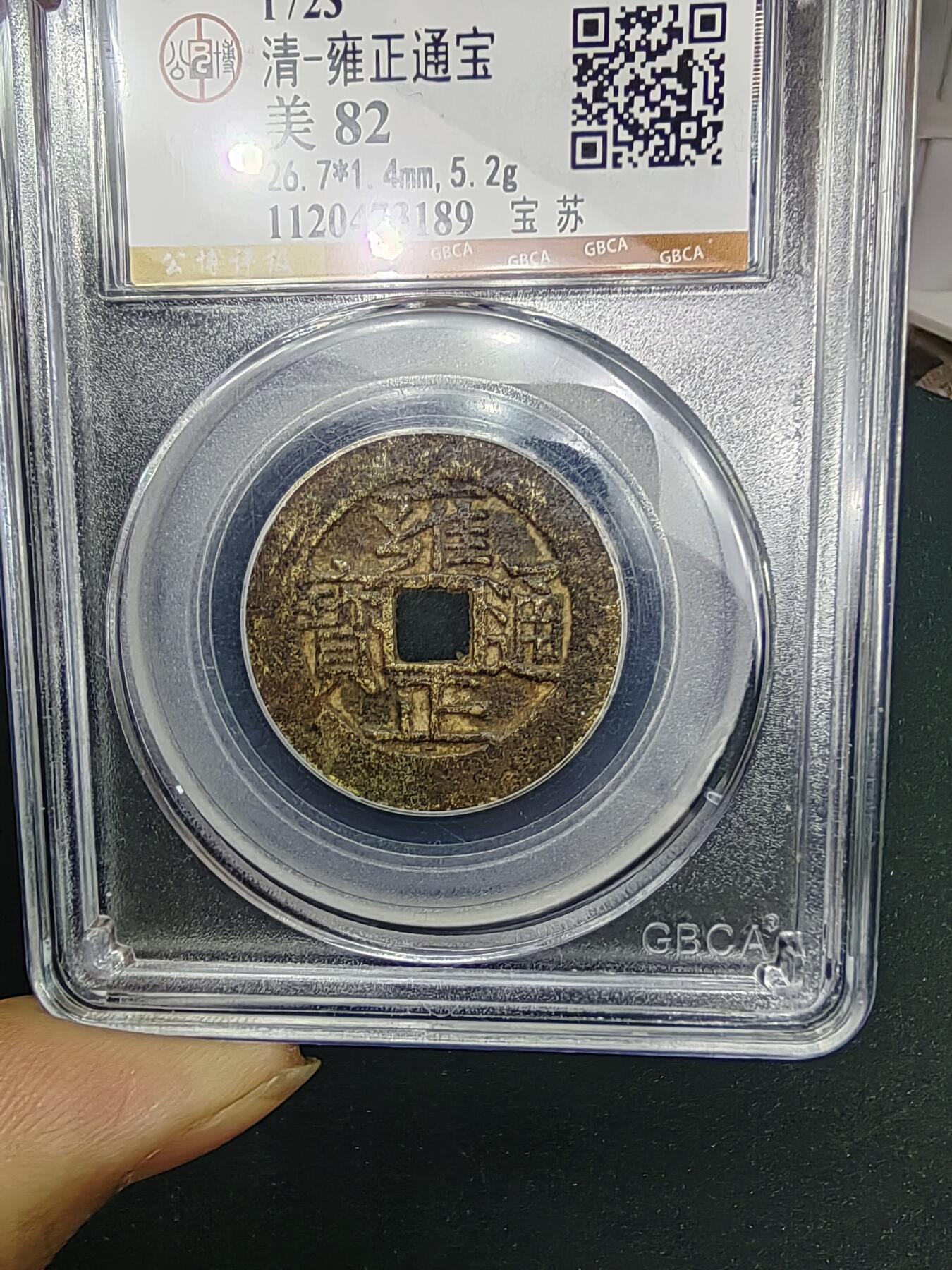 雍正通宝宝苏局【公博评级】