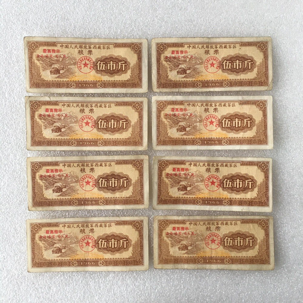      带雨露1966年中国人民解放军西藏君区粮票伍市斤流通品1枚真品如图供应票证旧藏文玩艺术收藏