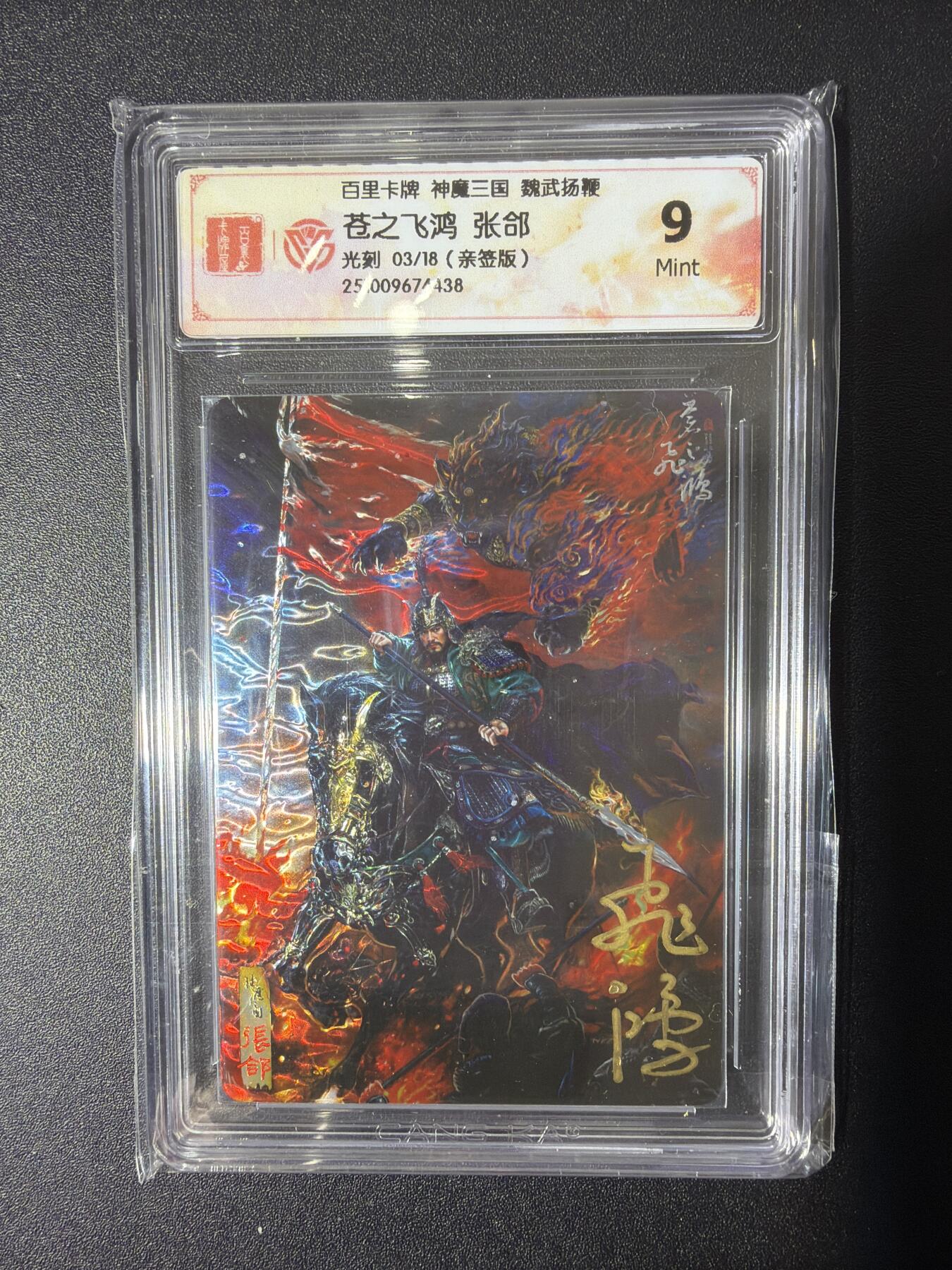 NO.27 好又多金牌大场，每周一站式配齐，方便凑单！（周6晚9点截拍，卖家送拍0抽成！） 【3/18编亲签】百里 神魔三国 苍之飞鸿亲签 张郃 光刻 9分