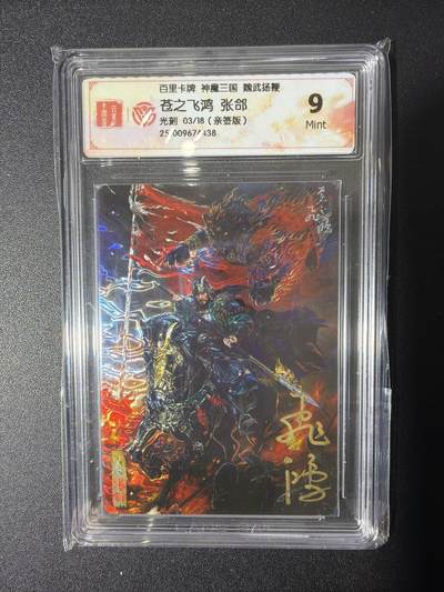 NO.27 好又多金牌大场，每周一站式配齐，方便凑单！（周6晚9点截拍，卖家送拍0抽成！） - 【3/18编亲签】百里 神魔三国 苍之飞鸿亲签 张郃 光刻 9分