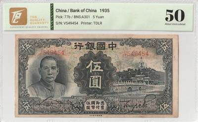 2026三月第二期，总219期 - 中国银行1935版伍圆TQG50分 单字轨 北京北海和上海中国银行大楼