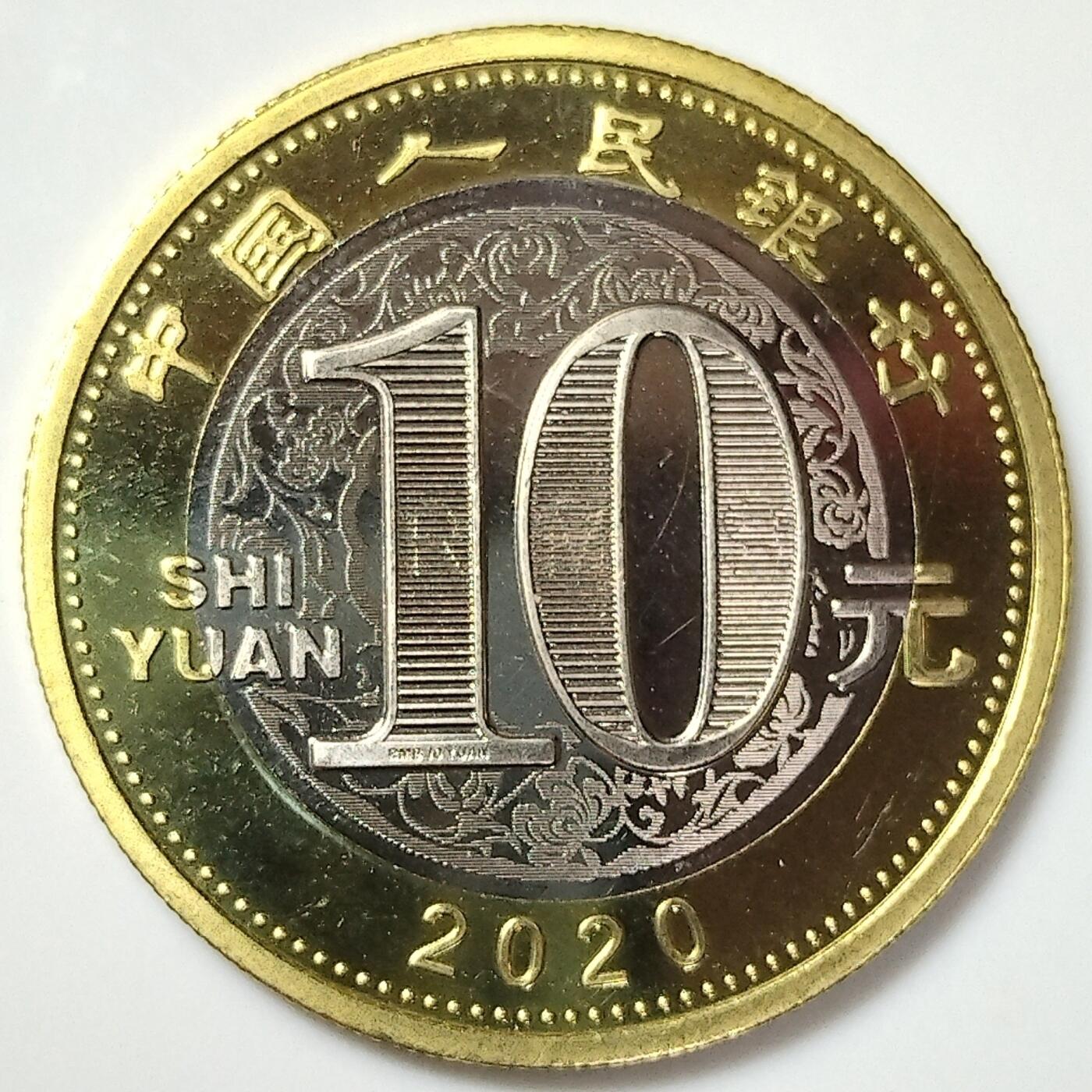 2020年生肖庚子鼠年纪念币10元二鼠生肖纪念币第二轮生肖鼠纪念币一枚，卷拆的。按图发货！