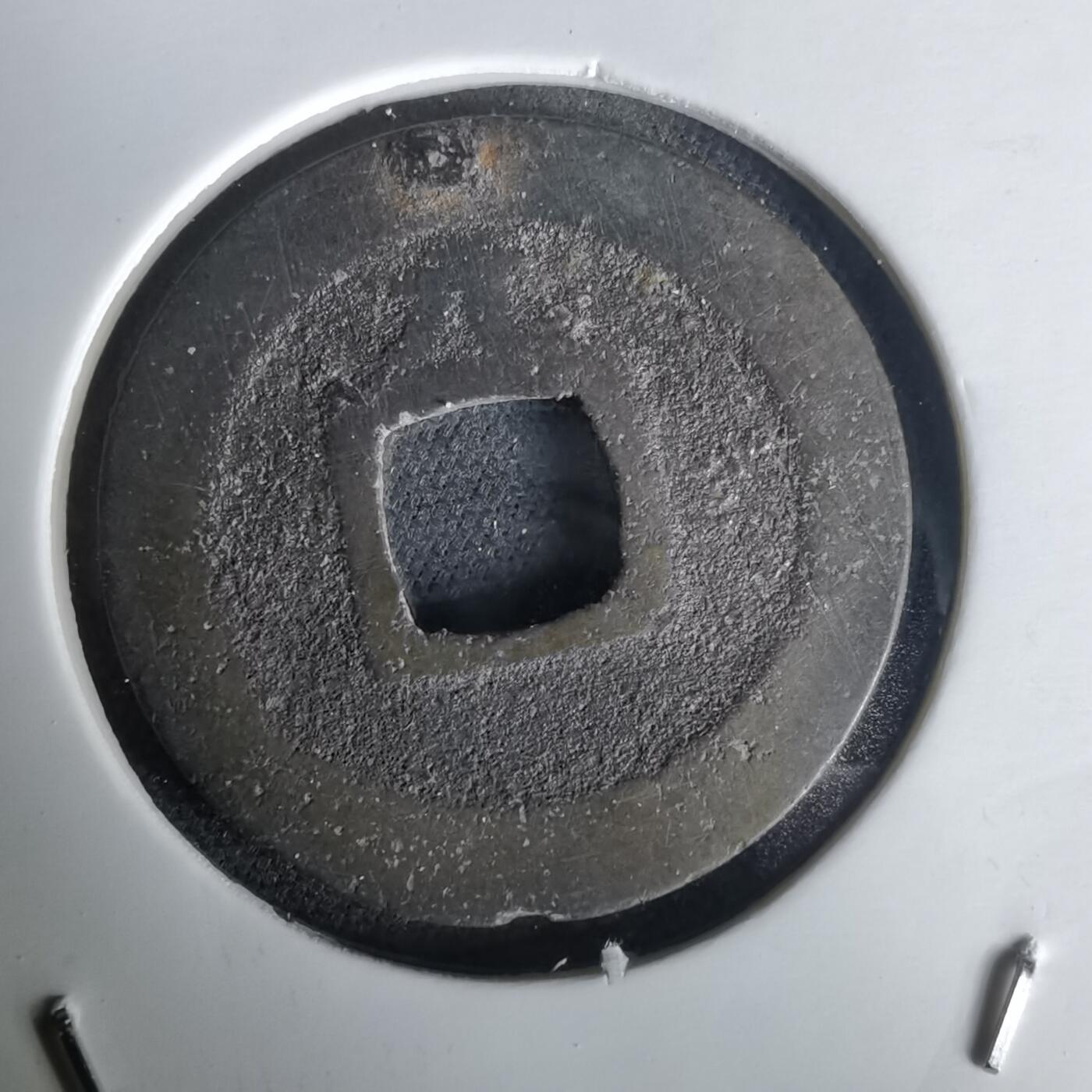 沼泽如烟--第1020场 宽永通宝