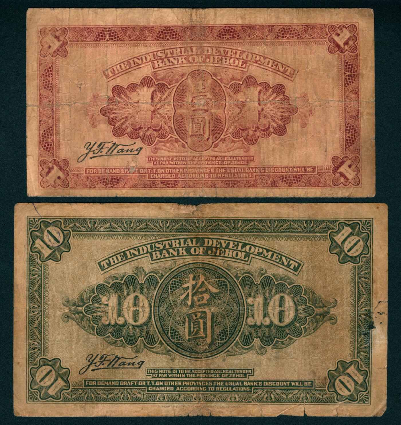 上海炎玺拍卖 玺瑞臻藏 民国十四年热河兴业银行汇兑券壹圆、拾圆一组2枚