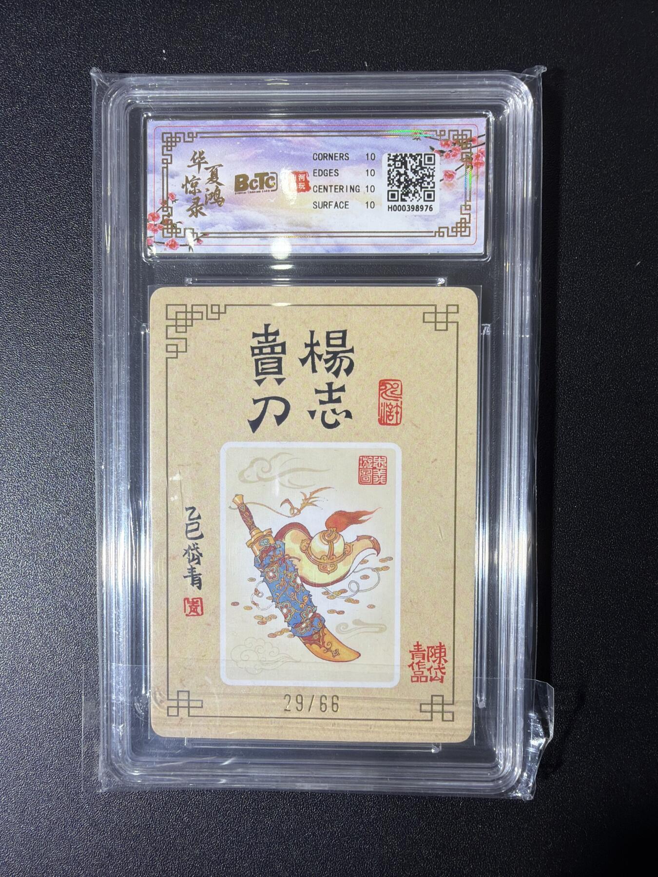 NO.27 好又多金牌大场，每周一站式配齐，方便凑单！（周6晚9点截拍，卖家送拍0抽成！） 【29/66编亲签】山河潮玩 陈岱青亲签 杨志卖刀 粗闪 爆金10分