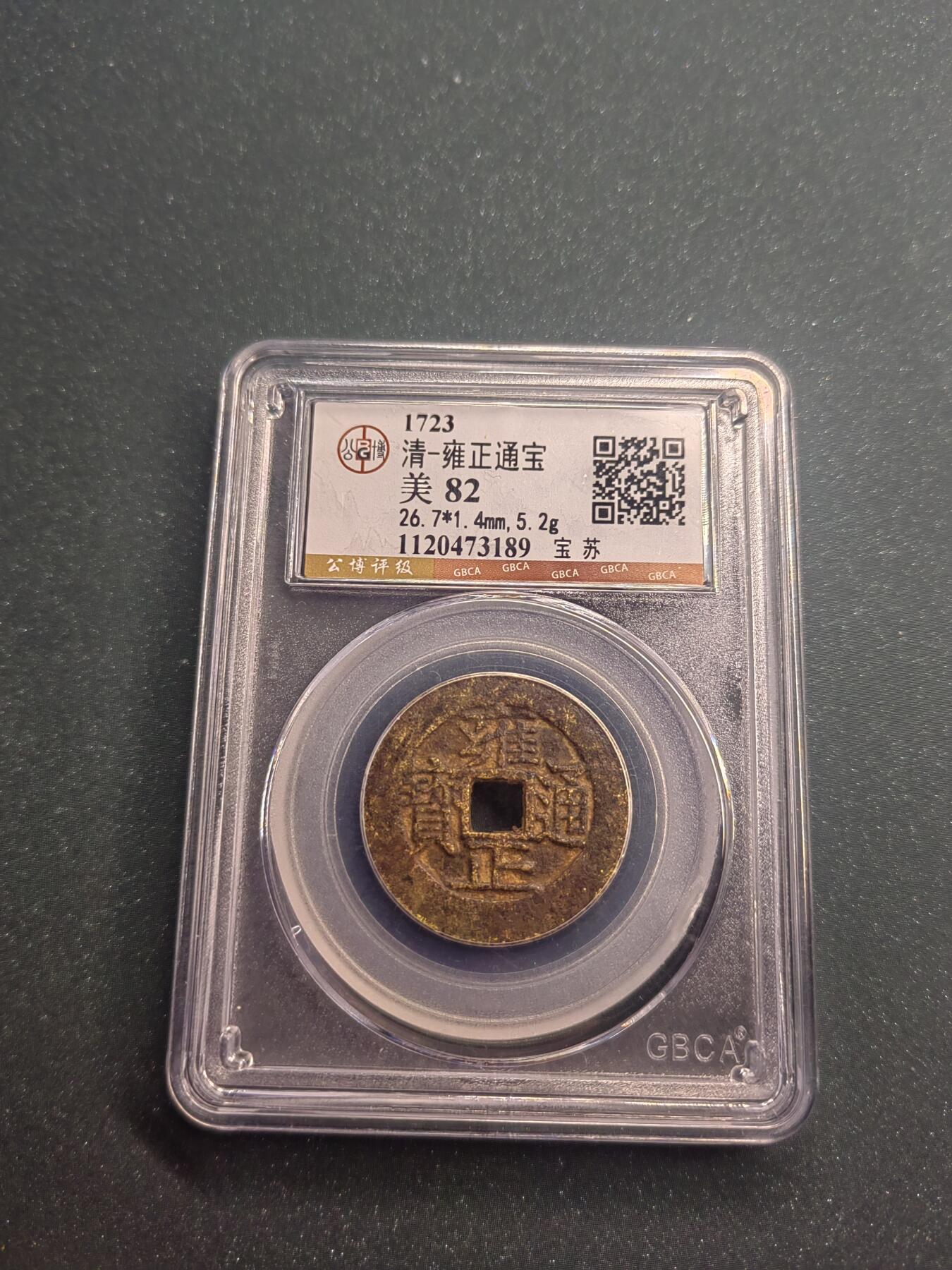 雍正通宝宝苏局【公博评级】