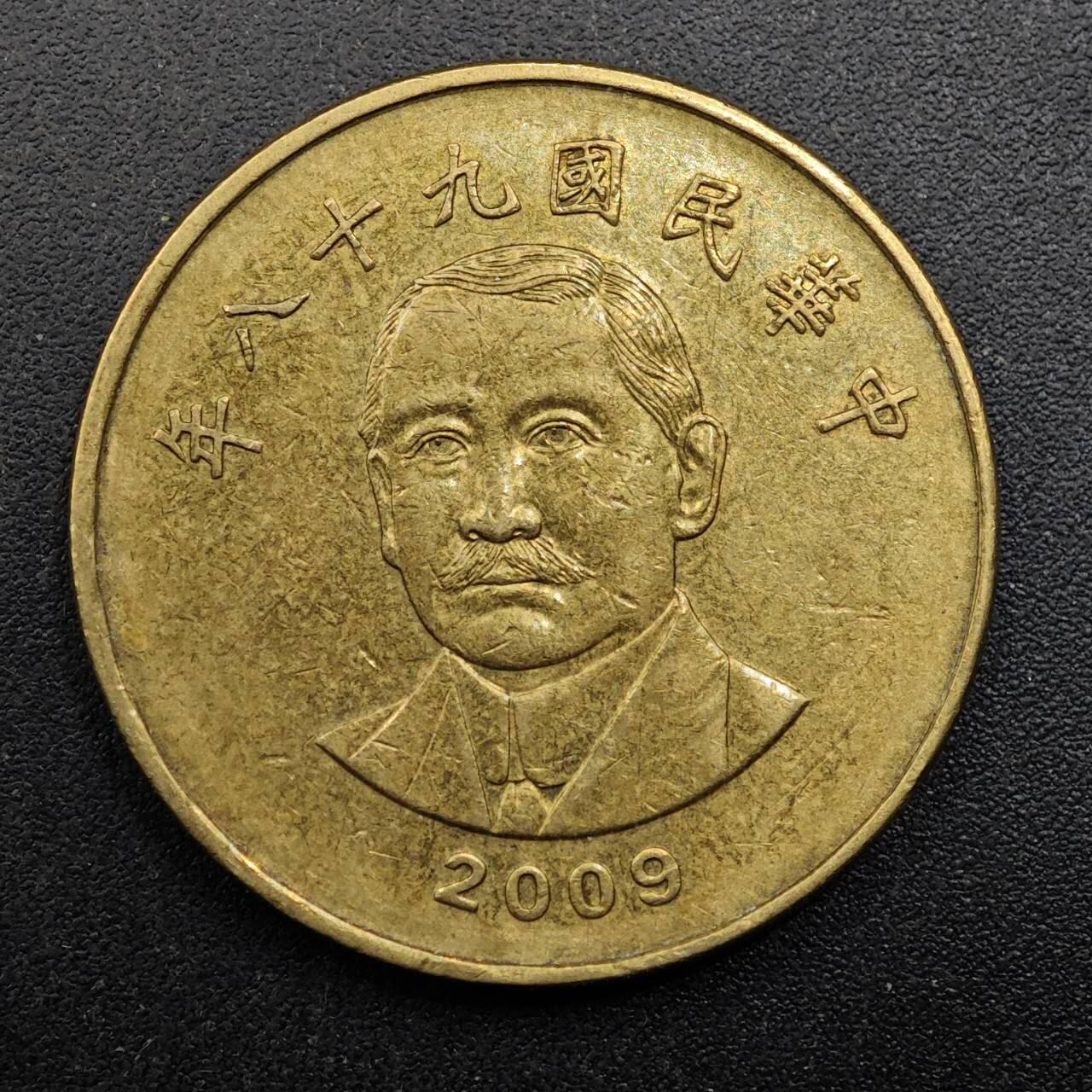 【淘币小摊】实时拍第八百八十拍   散币场    每周一统一发货 台湾省2009年伍拾圆铜币