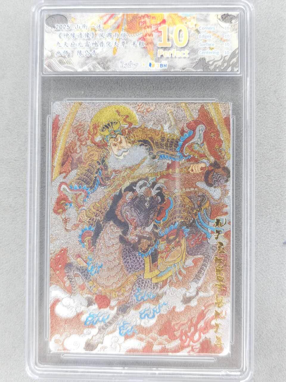 满赠PR！！龙虎卡牌-七八场（满200元包邮，无佣金，每周六结拍，欢迎送拍） 【10⭐】粗闪评级卡 山衡一述 陈岱青 - 九天应雷普化天尊 爆金