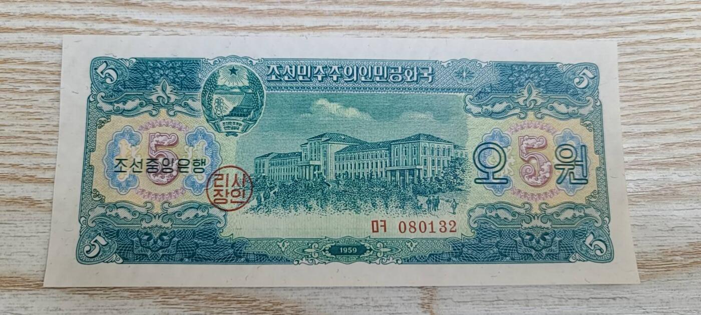 【币将精彩】纸币杂项拍卖（2026-3-15） 朝鲜1959年5元纸币unc132