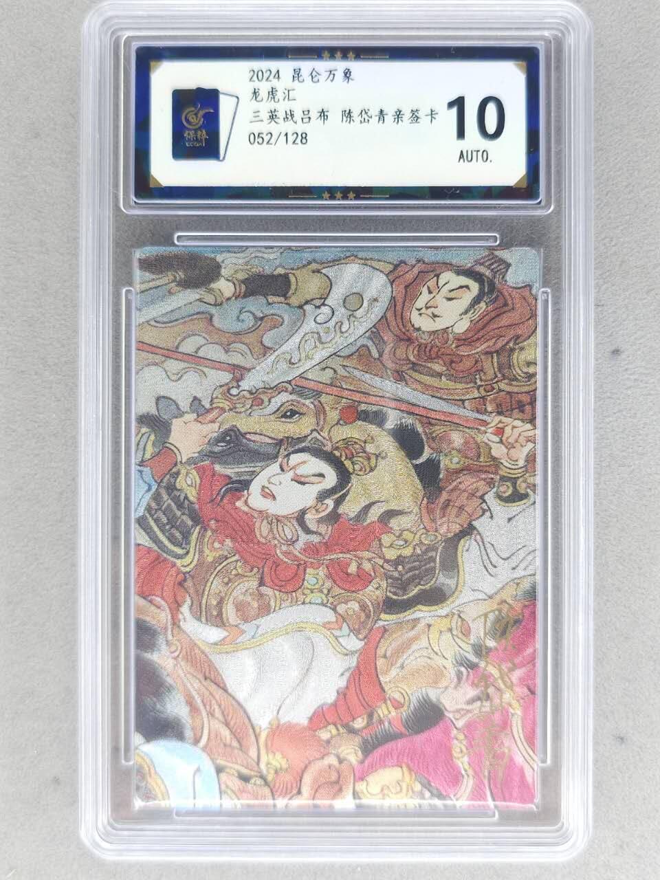 满赠PR！！龙虎卡牌-七八场（满200元包邮，无佣金，每周六结拍，欢迎送拍） 【亲签 编号52】粗闪评级卡 昆仑万象 陈岱青 - 三英战吕布2 10分