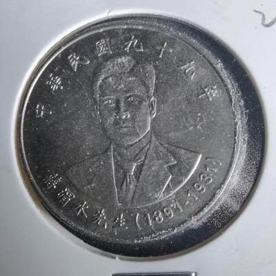 沼泽如烟--第1021场 - 民国九十九年十元